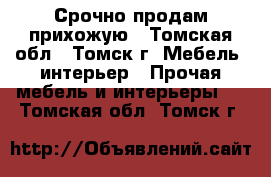 Срочно продам прихожую - Томская обл., Томск г. Мебель, интерьер » Прочая мебель и интерьеры   . Томская обл.,Томск г.